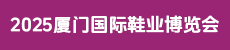 2025廈門國際鞋業(yè)博覽會